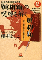 ＧＨＱ作成の情報操作書　「眞相箱」の呪縛を解く（小学館文庫）