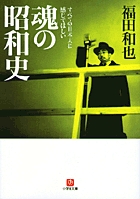 こんな歴史観があったのか!　魂で感じる、リアルな昭和史！ 『魂の昭和史』