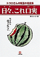 日々、これ口実（小学館文庫）