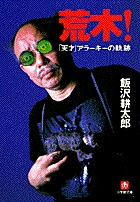 荒木！（小学館文庫）