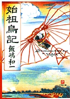 始祖鳥記（小学館文庫）