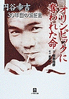 1964年の東京五輪のマラソンで命がけの戦いを演じたの悲劇。『オリンピックに奪われた命 円谷幸吉30年目の新証言』