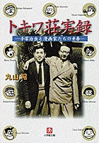 児童漫画家たちの修業時代を当時の現役編集者が回想した希有の記録！ 小学館文庫『トキワ荘実録』