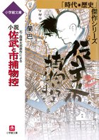 なにわの源蔵事件帳２ 新春初手柄 小学館