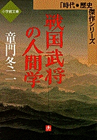 【中古】 妖怪といわれた男鳥居耀蔵/小学館/童門冬二 Amazon.co.jp: 妖怪といわれた男 鳥居耀蔵（小学館文庫） eBook