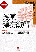 浅草弾左衛門（一） （小学館文庫） | 書籍 | 小学館