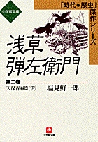 浅草弾左衛門（二）　（小学館文庫）