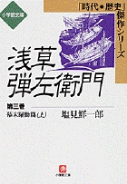 浅草弾左衛門（三）　（小学館文庫）