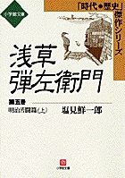 浅草弾左衛門（五）　（小学館文庫）