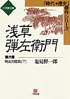 浅草弾左衛門（六）　（小学館文庫）