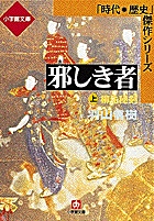 柳生十兵衛死す 上 小学館