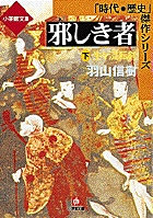 邪しき者（中）(小学館文庫) | 書籍 | 小学館