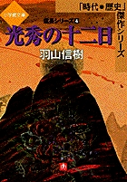 光秀の十二日
