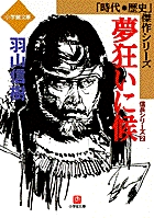 夢狂いに候（小学館文庫）