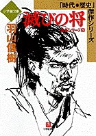 滅びの将（小学館文庫）