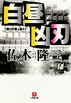 白昼凶刃（小学館文庫）