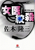 隣りの殺人者　4　女医絞殺（小学館文庫）