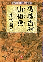 新撰クラシックス6・多甚古村　山椒魚（小学館文庫）