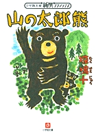 山の太郎熊(小学館文庫)