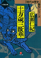 土方歳三散華