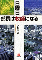 日曜日、部長は牧師になる（小学館文庫）