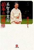 美智子皇后「40年の心模様」（小学館文庫）