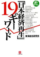 「日本経済再生」１９のキーワ…