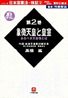 日本国憲法 検証＜1945～2000＞1・資料と論点 憲法制定史