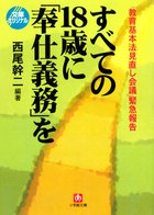 次世代を担う子どもたちのために今、我々が考えるべきことは何か・・・。『すべての18歳に「奉仕義務」を』