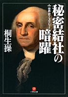 世界史ミステリー　秘密結社の暗躍（小学館文庫）
