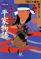 平家物語 第ニ巻 小学館文庫 書籍 小学館