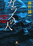 ガラスの恋人/小学館/森村誠一