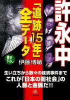 「闇の帝王」を追った迫真のドキュメンタリー。『許永中「追跡15年」全データ』