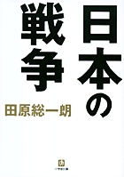 日本の戦争（小学館文庫）