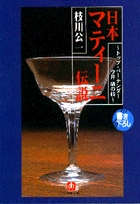 日本マティーニ伝説（小学館文庫）