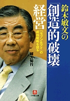 鈴木敏文の「創造的破壊」経営 〔小学館文庫〕