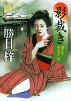【中古】 絵図面盗難事件/小学館/有明夏夫 なにわの源蔵事件帳4 絵図面盗難事件〔小学館文庫〕 | 書籍 | 小学館