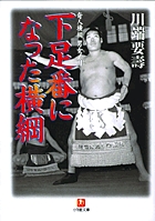 下足番になった横綱～奇人横綱　男女ノ川～