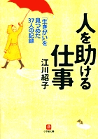 人を助ける仕事（小学館文庫）