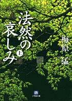 法然の哀しみ（上）（小学館文庫）