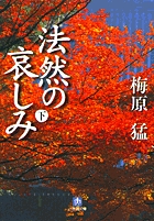 法然の哀しみ（下）（小学館文庫）