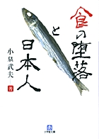 食の堕落と日本人（小学館文庫）