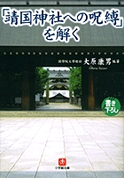 「靖国神社への呪縛」を解く