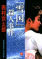 「雪国」殺人事件（小学館文庫）