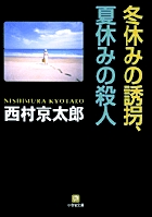 冬休みの誘拐、夏休みの殺人（小学館文庫）