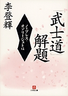 「武士道」解題〔小学館文庫〕