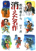 教科書から消えた名作 小学館文庫 電子書籍 小学館