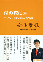 僕の死に方　エンディングダイアリー５００日