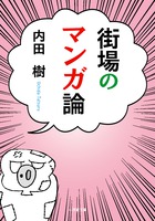 街場のマンガ論