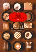 ドラマ　失恋ショコラティエ 前篇